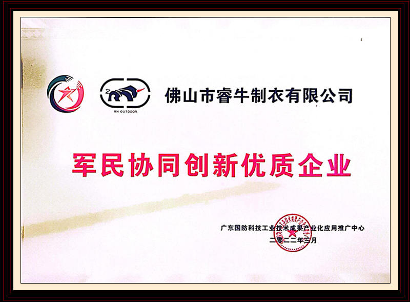 軍民協(xié)同創(chuàng)新優(yōu)質(zhì)企業(yè)證書(shū)